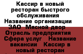 Кассир в новый ресторан быстрого обслуживания › Название организации ­ ЗАО “Мясной двор“ › Отрасль предприятия ­ Сфера услуг › Название вакансии ­ Кассир в новый ресторан быстрого обслуживания › Место работы ­ Аэропорт, терминал “А“ › Минимальный оклад ­ 17 000 › Максимальный оклад ­ 20 000 › Возраст от ­ 18 › Возраст до ­ 30 - Приморский край, Артем г. Работа » Вакансии   . Приморский край,Артем г.